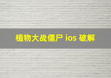 植物大战僵尸 ios 破解